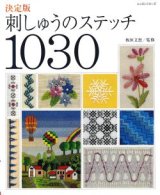 決定版　刺しゅうのステッチ1030　板垣文恵（監修）　パッチワーク通信社