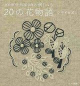 【新品】ironna happaの刺しゅう 20の花物語 　シライカズミ　文化出版局