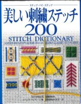 美しい刺繍ステッチ200　ステップ・バイ・ステップ 　ルシンダ ガンダートン Lucinda Ganderton 　桜井一恵　日本ヴォーグ社