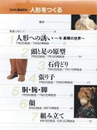 ほかの写真1: 人形をつくる　与勇輝　NHK趣味百科