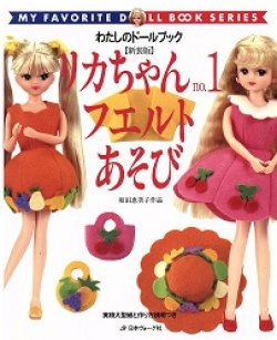 画像1: リカちゃん〈no.1〉フエルトあそび ―わたしのドールブック 再入荷