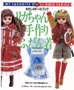 画像1: リカちゃん〈no.2〉手作りふだん着 ―わたしのドールブック　吉川雅子作品集　日本ヴォーグ社