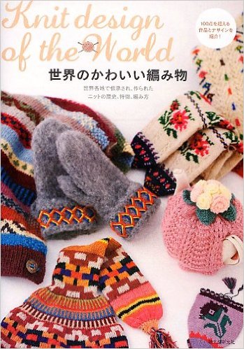 【新本】世界のかわいい編み物―世界各地で伝承され、作られたニットの歴史、特徴、編み方