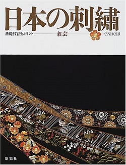 日本の刺繍　紅会