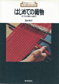 はじめての織物 　手づくりの機から絣まで(新技法シリーズ 69)　荒木峰子