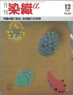 月刊染織α 1986年12月号 No.69 摺り染め合羽刷りの世界(藤本均/秋山淳介/飯田定良/坂口謙二/志多野義夫/寺田澄史)