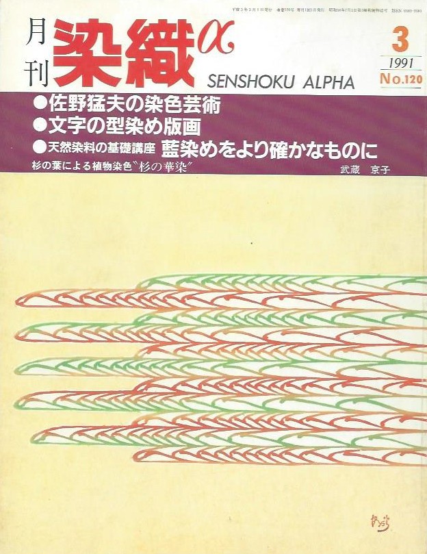 月刊染織α 1991年3月号 No.120 佐野猛夫の染色芸術/文字の型染め版画(伊藤紘)/藍染をよりたしかなものに(北澤勇二)/杉の葉による植物染色「杉の華染」(武蔵京子)