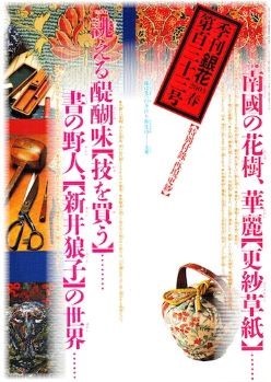 季刊　銀花　第133号　特集: 更紗草紙　古裂を慈しむ　ほか　2003年　文化出版局