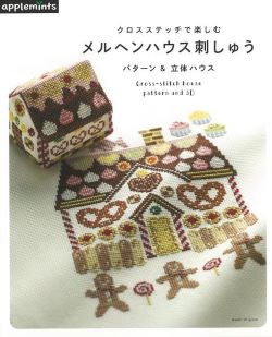 クロスステッチで楽しむ　メルヘンハウス刺しゅう　パターン＆立体ハウス　朝日新聞出版