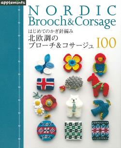 はじめてのかぎ針編み　北欧調のブローチ＆コサージュ１００　朝日新聞出版