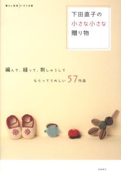 下田直子の小さな小さな贈り物　下田直子　高橋書店