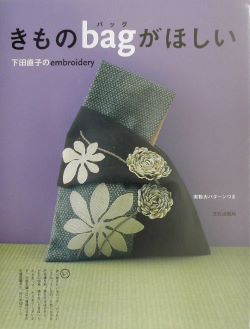 きものbagがほしい　 下田直子のembroidery　文化出版局