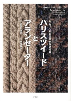 【新本】ハリスツイードとアランセーター　長谷川喜美　万来舎