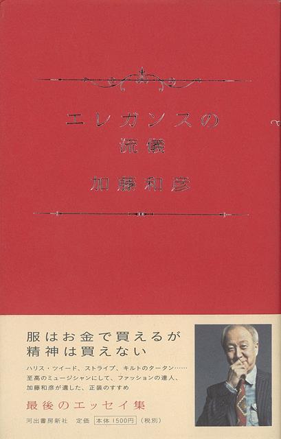 エレガンスの流儀　加藤和彦　河出書房新社