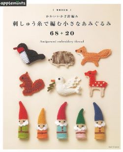 増補改訂版　刺しゅう糸で編む小さなあみぐるみ68＋20-かわいいかぎ針編み　朝日新聞出版社