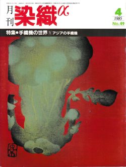 月刊染織α 1985年4月号 No.49 特集 手織機の世界(1)アジアの手織機