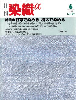 月刊染織α 1989年6月号 No.99 特集 野草で染める、樹木で染める