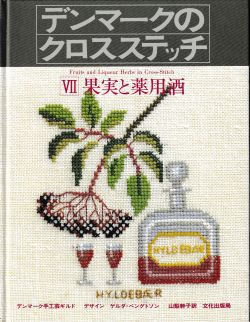 デンマークのクロスステッチVII　果実と薬用酒　デンマーク手工芸ギルド　文化出版局
