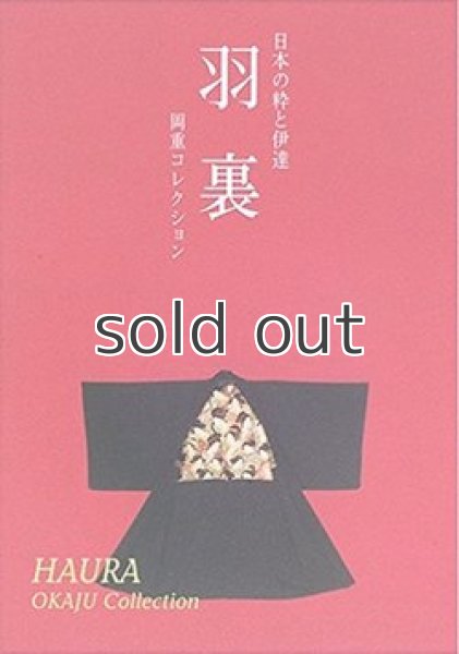 画像1: 【新本】羽裏―日本の粋と伊達 岡重コレクション (1)