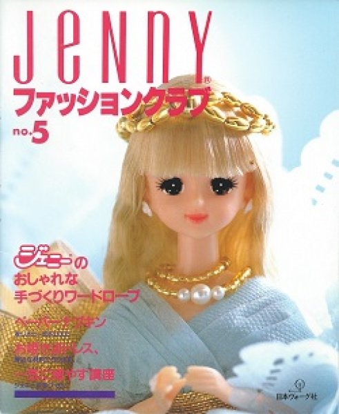 画像1: JeNny ジェニーファッションクラブ　no.5 　日本ヴォーグ社 (1)