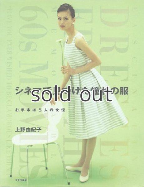 画像1: シネマで見つけた憧れの服―お手本は5人の女優　上野由紀子 (1)