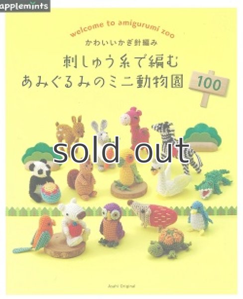 画像1: はじめてのかぎ針編み 刺しゅう糸で編むあみぐるみのミニ動物園100 　SELECT COLLECTION セレクトコレクション (アサヒオリジナル)　アップルミンツ (1)