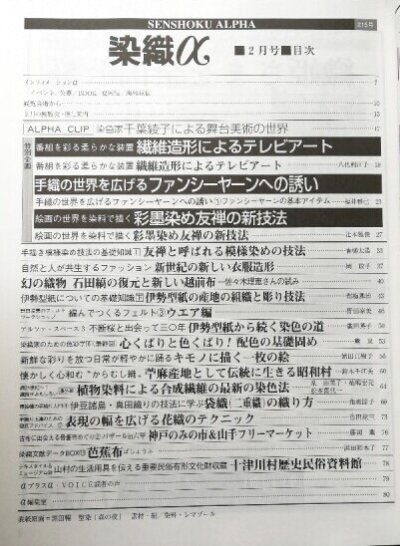 画像1: 月刊染織α 1999年2月号 No.215 繊維造形によるテレビアート(八代利江子)/ファンシーヤーンへの誘い(福井雅己)/彩墨染め友禅の新技法(辻本雅俊)