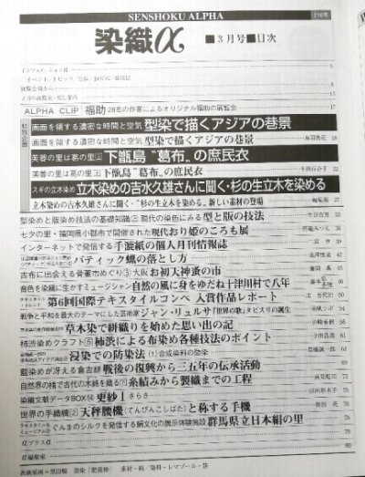 画像1: 月刊染織α 1999年3月号 No.216 型染で描くアジアの巷景 下甑島「葛布」の庶民衣(千田百合子)/立木染めの吉水久雄さんに聞く/杉の生立木そ染める(生谷吉男)