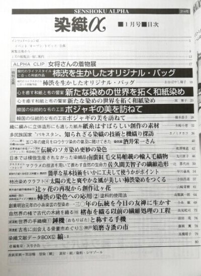 画像1: 月刊染織α 1999年1月号 No.214 柿渋を生かしたオリジナル・バッグ(おおばやし陽子)/ 新たな染めの世界を拓く和紙染め(岡雅子)/ ポジャギの美を訪ねて(橋本恭子)