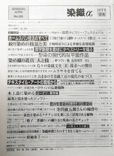 画像1: 月刊染織α 1999年12月号 No.225 ホームスパン技法のすべて(森由美子)/ 絞り染の技法と美(岸野頼子)/ 藍の生葉染めによる絹の紫染め(牛田智)