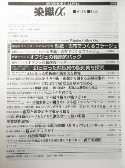 画像1: 月刊染織α 1999年6月号 No.219 型紙・古布でつくるコラージュ(室越健美) /オブジェの独創的バッグ(竹田安嵯代)/幻となった藍板締の版刻美を研究(野上俊子)