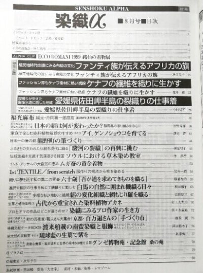 画像1: 月刊染織α 1999年8月号 No.221 ファンティ族が伝えるアフリカの旗 (増井牧子)/ケナフの繊維を織りに生かす(荒井進)/愛媛県佐田岬半島の裂織りの仕事着(今村賢司)