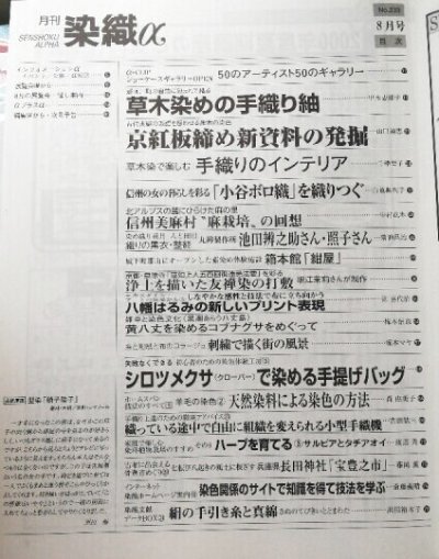 画像1: 月刊染織α 2000年8月号 No.233 草木染の手織り紬(甲木恵都子)/京紅板締め新資料の発掘(山口通恵)/手織りのインテリア(千棒聖子)