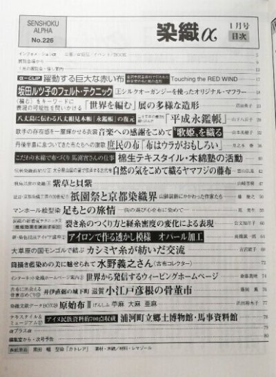 画像1: 月刊染織α 2000年1月号 No.226 坂田ツル子のフェルト・テクニック/「世界を編む」展の多様な造’(沼田英子)/平成永鑑帳(山下八百子)