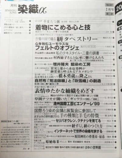 画像1: 月刊染織α 2000年2月号 No.227 着物にこめる心と技(玉村咏)/絣タペストリー(難波久美子)/ユーモラスなフェルトのオブジェ(小渕佳子)