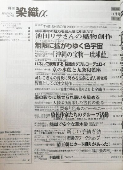 画像1: 月刊染織α 2000年11月号 No.236 池田リサさんの織物創作/無限に広がりゆく色宇宙(玉登ゆかり)/沖縄の宝物ー琉球藍(上山弘子)