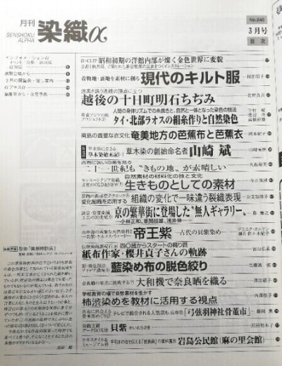 画像1: 月刊染織α 2001年3月号 No.240 着物地を素材に現代のキルト服(植田朋子)/越後の十日町明石ちぢみ(佐野良吉)/草木染始末記(山崎青樹)