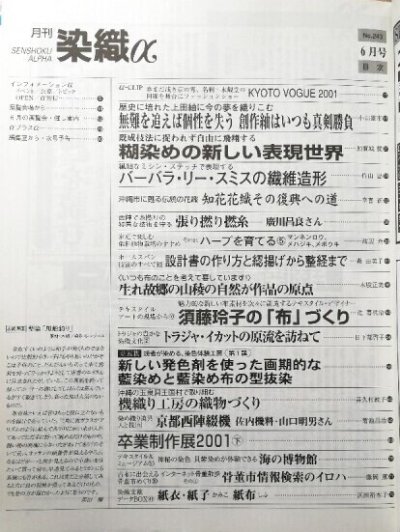 画像1: 月刊染織α 2001年6月号 No.243 上田紬に夢を織り込む創作紬(小山憲市)/バーバラ・リー・スミスの繊維造形(作山忠)/糊染めの新しい表現世界(加賀城健)