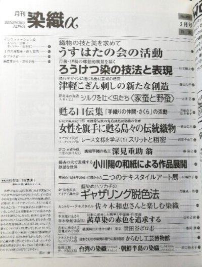 画像1: 月刊染織α 2002年3月号 No.252 うすはたの会の活動/ろうけつ染の技法と表現/津軽こぎん刺しの新たな創造