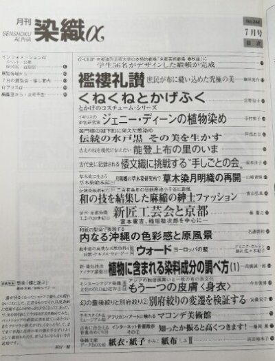 画像1: 月刊染織α 2001年7月号 No.244 襤褸礼賛(額田晃作)/とかげのコスチューム(宮野知子)/ジェニー・ディーンの植物染め(寺村祐子)