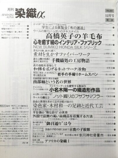 画像1: 月刊染織α 2002年12月号 No.261　高橋英子の羊毛布/心を癒す絹のインテリア・ファブリック(本田純子)/素材を生かすファイバーワーク(石井香久子)