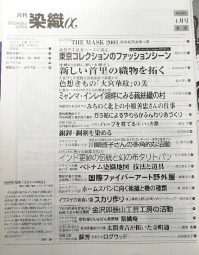 画像1: 月刊染織α 2001年4月号 No.241 染色で挑む東コレファッション(飛田正浩)/新しい首里の織物を拓く(多和田叔子)/色想きもの「大宮華紋」の美(森本)