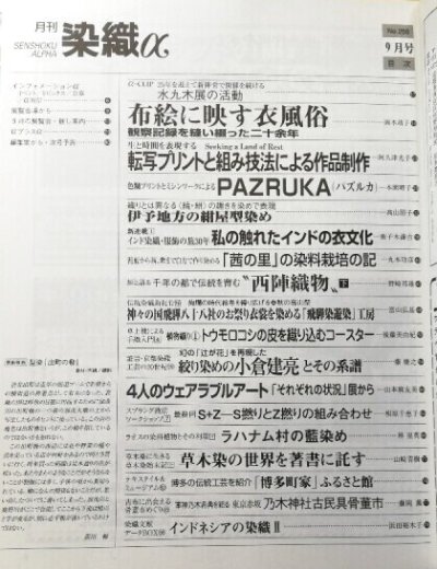 画像1: 月刊染織α 2002年9月号 No.258 布絵に映す衣風俗/熱転写と組み技法による作品制作/色糊とミシンワークによるパズルカ