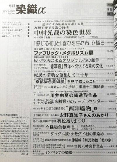 画像1: 月刊染織α 2002年8月号 No.257 中村光哉の染色世界/「感じる布」と「喜びを生む布」を織る(浦田純代)/ファブリック・メタボリズム展(村上暁子)