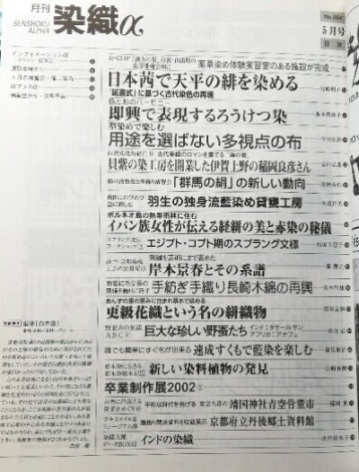 画像1: 月刊染織α 2002年5月号 No.254 日本茜で天平の緋を染める/即興で表現するろうけつ染/用途を選ばない多視点の布