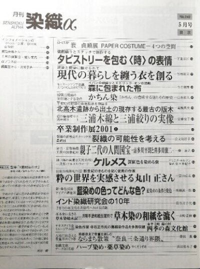 画像1: 月刊染織α 2001年5月号 No.242 強撚織とステッチによるタピストリー(下重泰江)/現代の暮らしを纏う衣(竹林和美)/イバンの絣織とエドリック・オン(今井俊博)