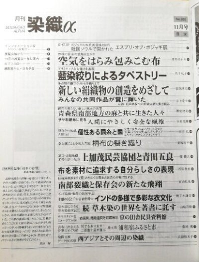 画像1: 月刊染織α 2002年11月号 No.260 空気をはらみ包みこむ布(薄井ゆかり)/藍染絞りによるタペストリー(松下礼子)/新しい絹織物の創造をめざして(筋誡珠美)