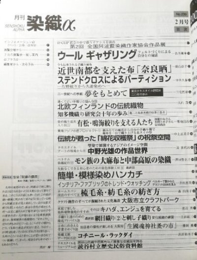 画像1: 月刊染織α 2001年2月号 No.239 ウールギャザリング(若井麗華)/近世南都を支えた奈良晒(横山浩子)/ステンドクロスによるパーティション(中井久游)