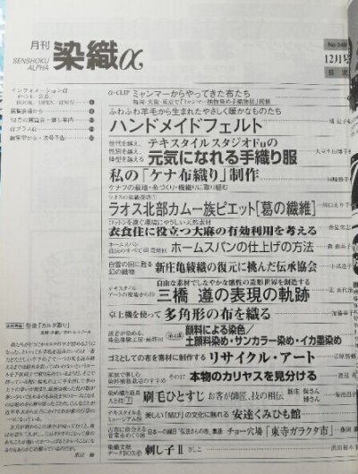 画像1: 月刊染織α 2001年12月号 No.249 ハンドメイドフェルト(橘紀子)/テキスタイルスタジオFuの手織り服(大豆生田博子)/私の「ケナ布織り」制作(田崎節子)