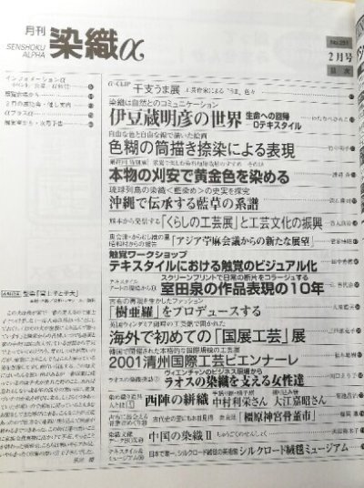 画像1: 月刊染織α 2002年2月号 No.251 伊豆蔵明彦の世界(わたなべひろこ)/色糊の筒描き捺染による表現(竹中明子)/本物の刈安で黄金色を染める(渡辺斉)